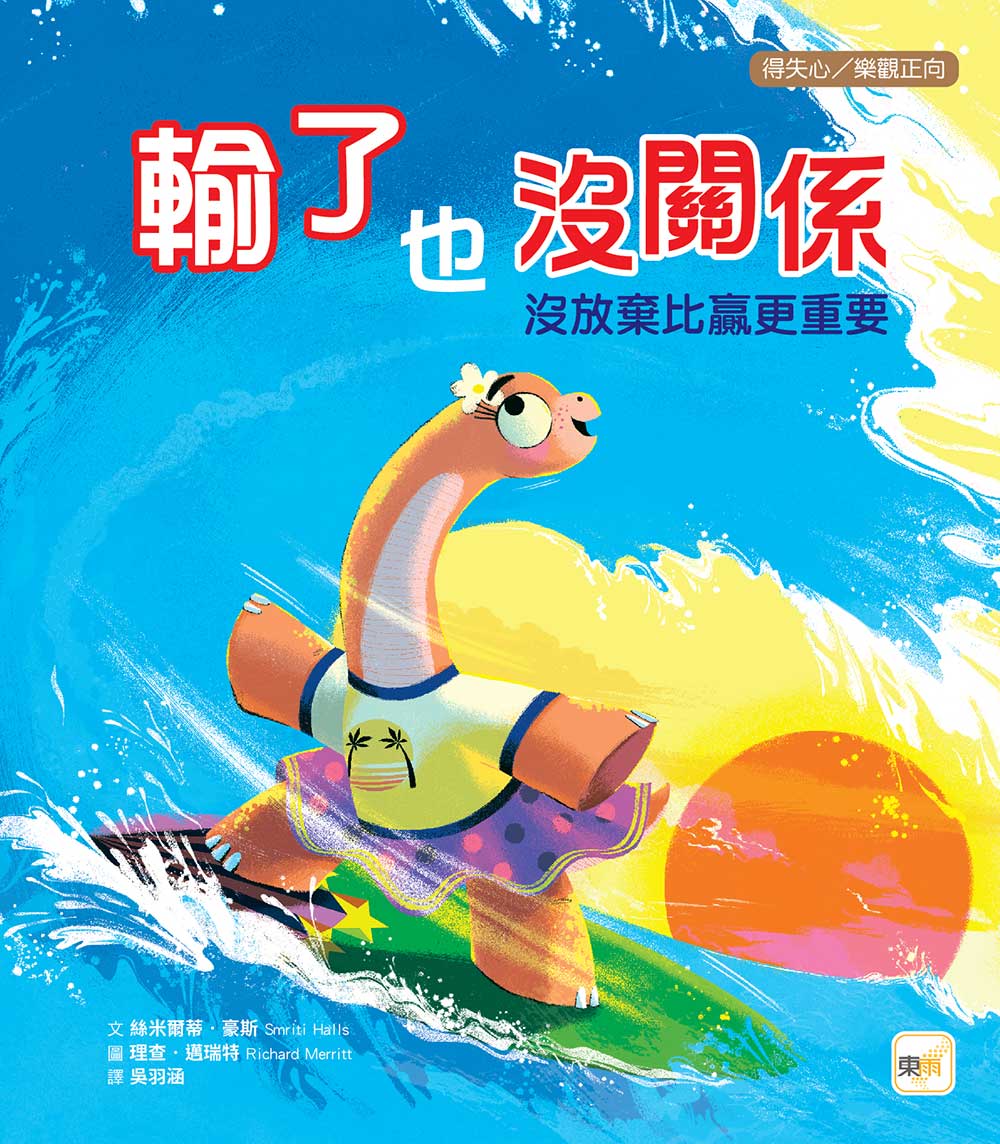 豪斯 【品格教育绘本-得失心/乐观正向】输了也没关系:没放弃比赢更