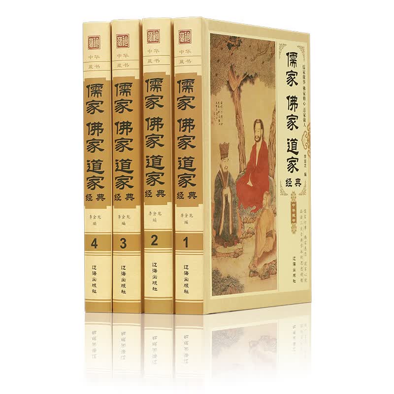 儒家佛家道家经典 精装4册 儒家做事佛家修心道家做为人处世人生哲理故事静心淡定格局励志经典心理学 道教佛