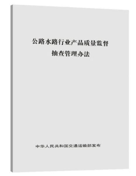 2020 公路水路行业产品质量监督抽查管理办法