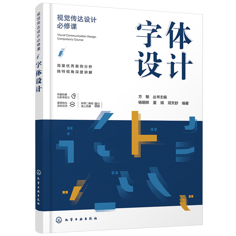 视觉传达设计必修课--字体设计(高质量 新视角 既有宽度又有深度 列举
