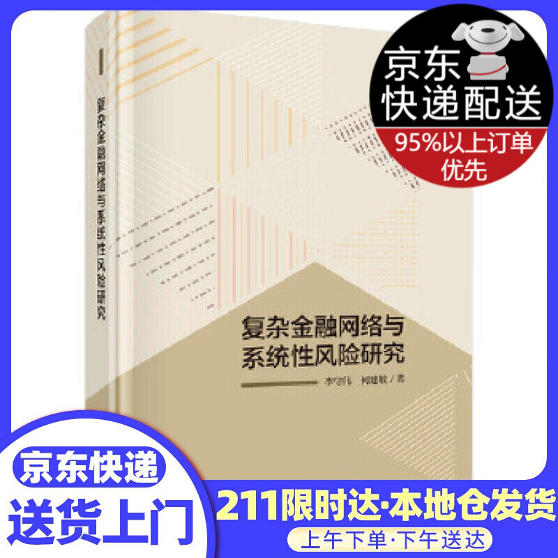 复杂金融网络与系统性风险研究