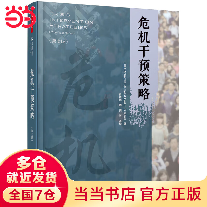 万千心理·危机干预策略：第七版
