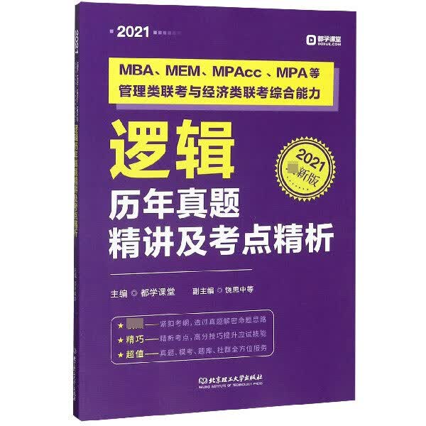MBA\MEM\MPAcc\MPA等管理类联考与经济类联考综合能力逻辑历年真题