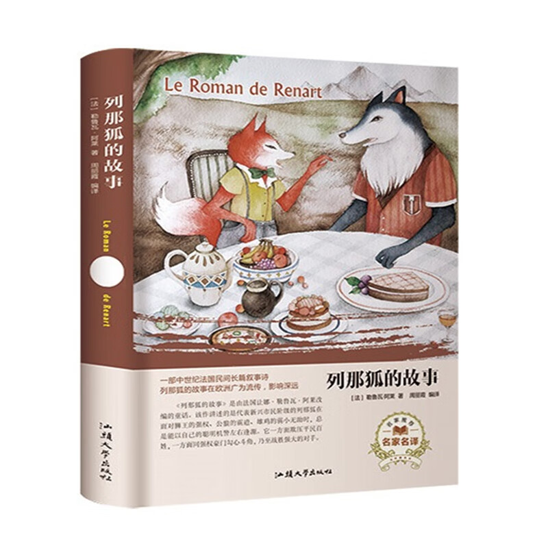 列那狐的故事(名家名译)【特惠】
