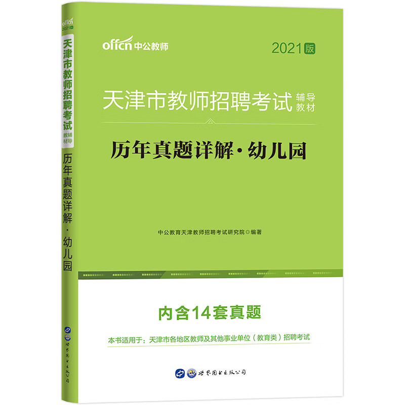 中公教育2021天津市教师招聘考试真题卷：历年真题详解幼儿园