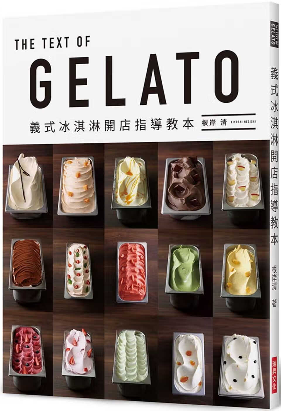现货 根岸清GELATO 义式冰淇淋开店指导教本 瑞升 台版原版 冰淇淋店