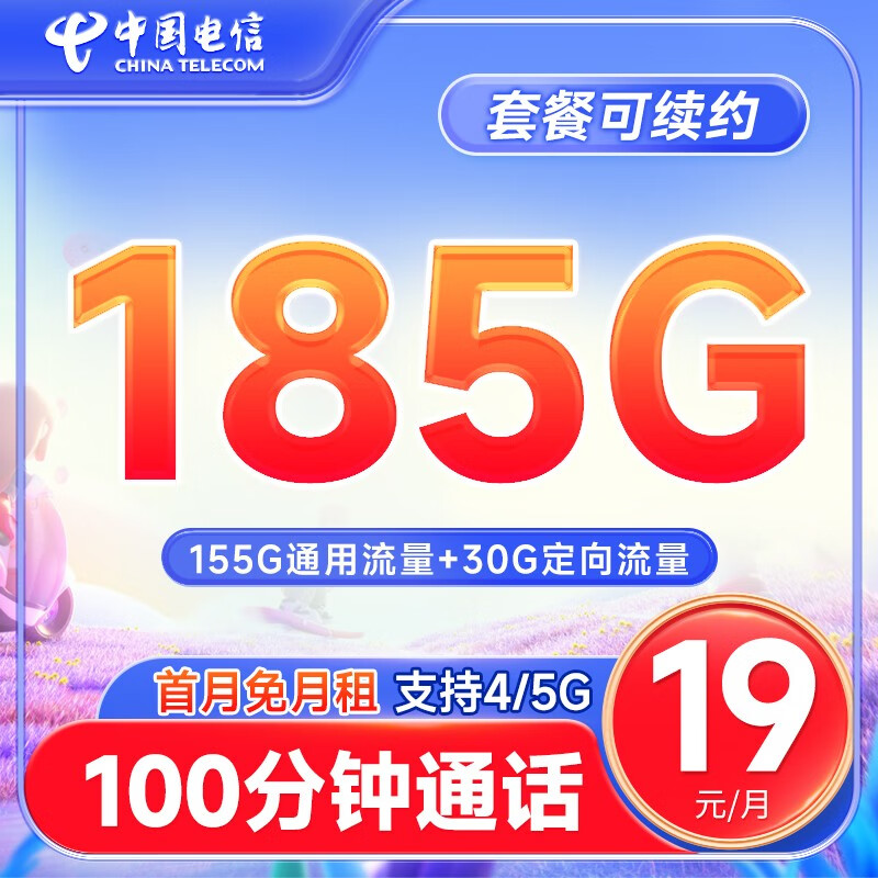 中国电信流量卡移动手机电话卡 全国通用上网5g大流量学生校园号码卡低月租不限速 盛年卡19元185G+100分钟+套餐可续+首免