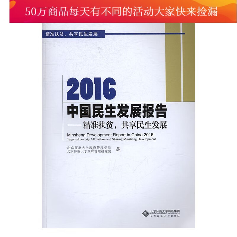 2016中国民展报告：精准扶贫，共享民展 图书 社会科学 社会保障