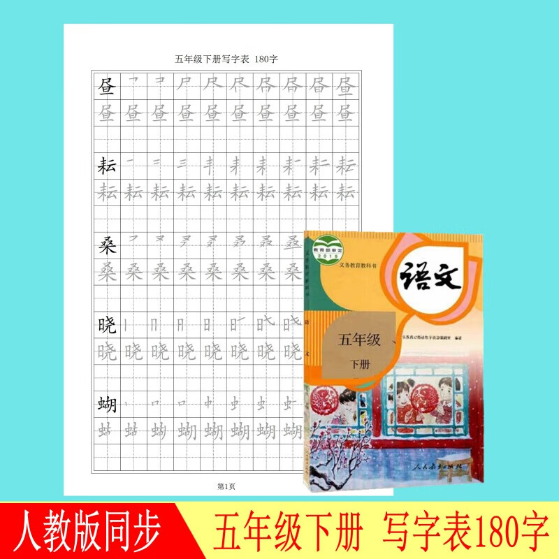 部编人教版同步五六年级上下册语文生字表钢笔楷体描红练字帖现货 5年级下册写字表 37页 双面打印
