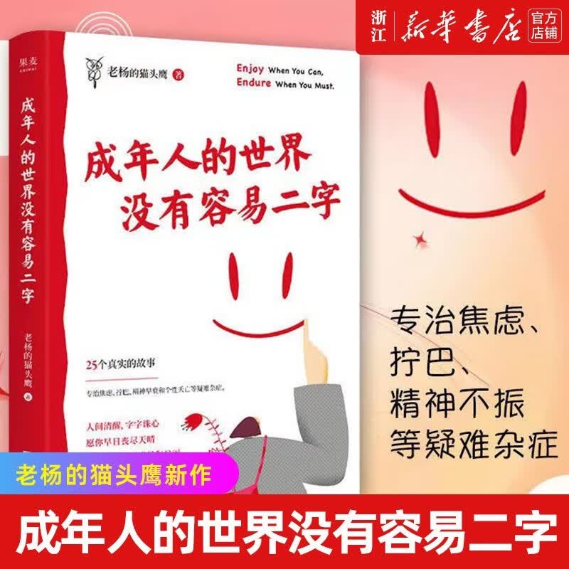 【新华书店 正版图书】成年人的世界没有容易二字 老杨的猫头鹰新作 愿你及时止损及时行乐！专治焦虑拧巴精神不振