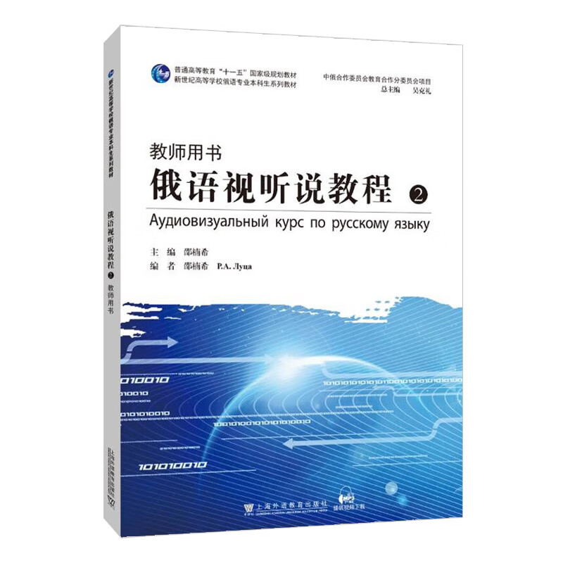 新世纪高等学校俄语专业本科生系列教材：俄语视听说教程 2（教师用书）
