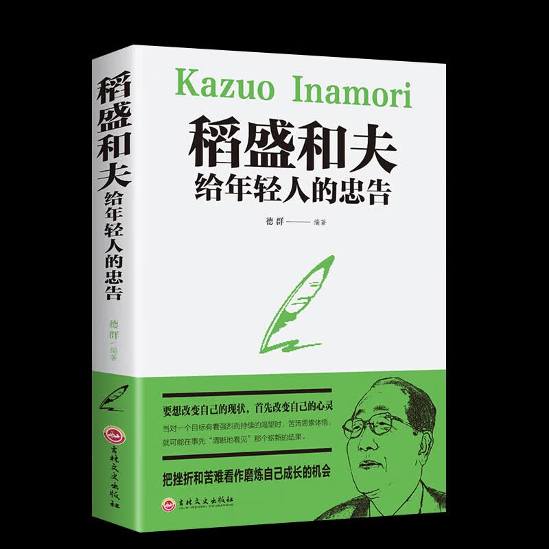 稻盛和夫给年轻人的忠告正能量畅销书排行榜抖音推荐热门青少活法干法作者人生哲理职场
