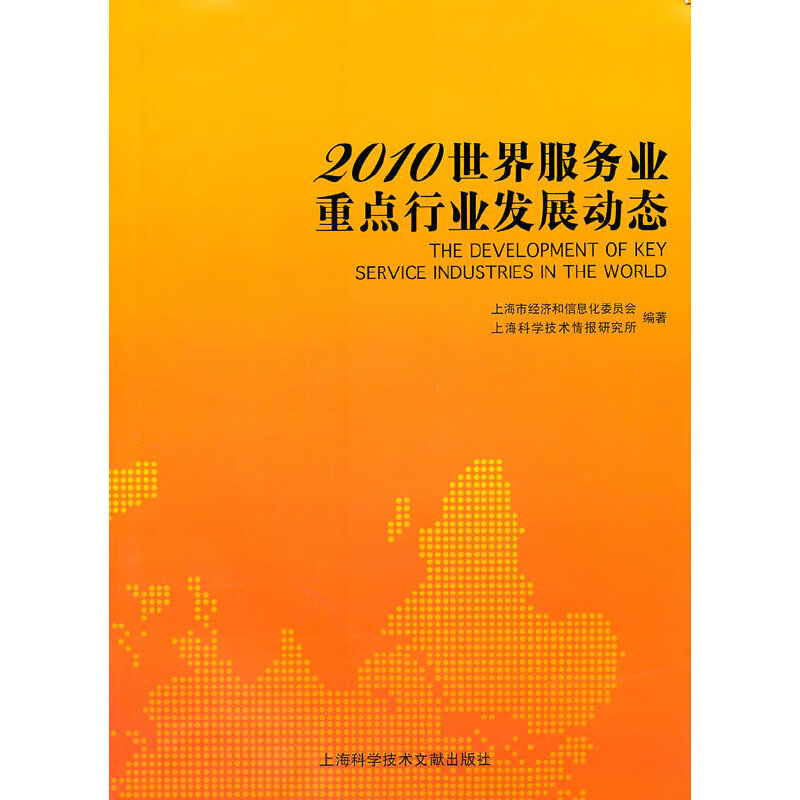 2010世界服务业重点行业发展动态