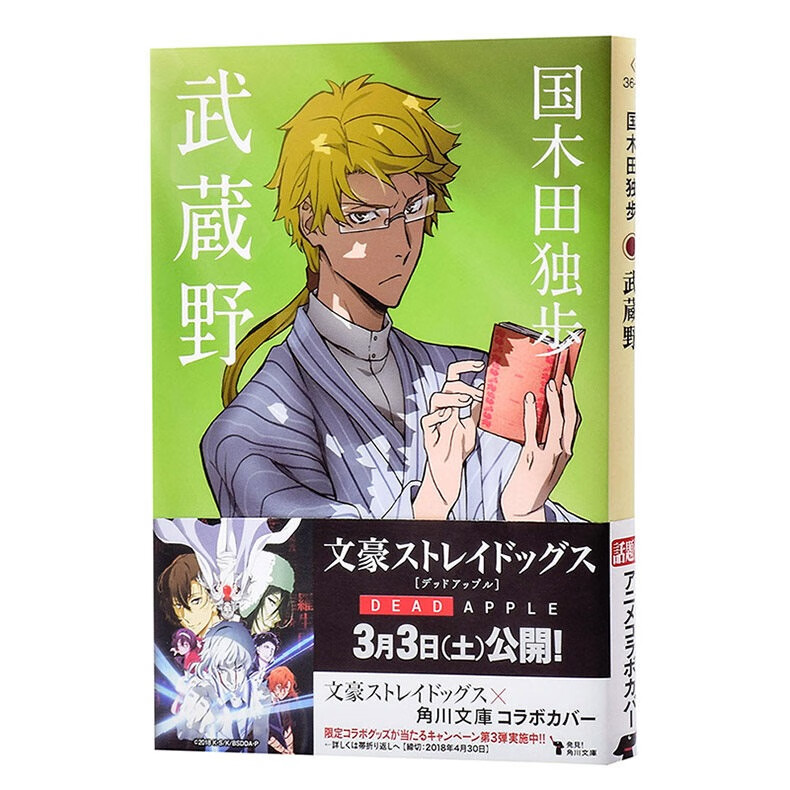 LSX预售 日文原版 武藏野 文豪野犬特别封面版 国木田独步 角川 日本国民全读名篇 日本文学史上的不朽