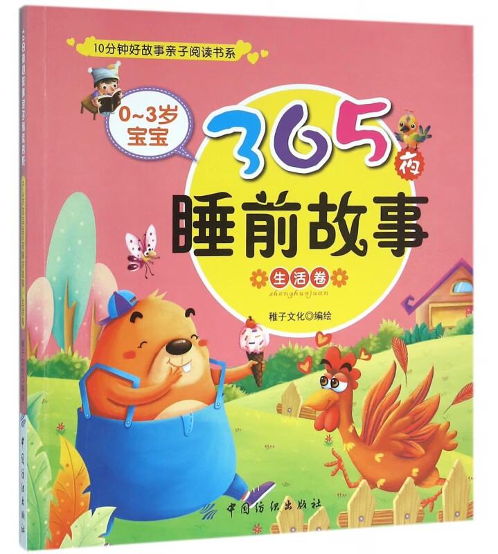 0-3岁宝宝365夜睡前故事(生活卷)/10分钟好故事亲子阅读书系