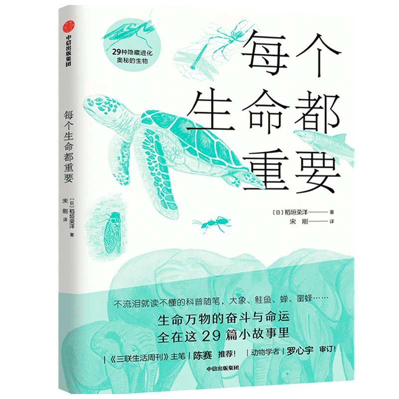 自营【入选爱阅100推荐阅读小学书单】每个生命都重要 给孩子的生命教育书 29种隐藏进化的奥秘生物 风靡日本的动物生死书 中信出版社