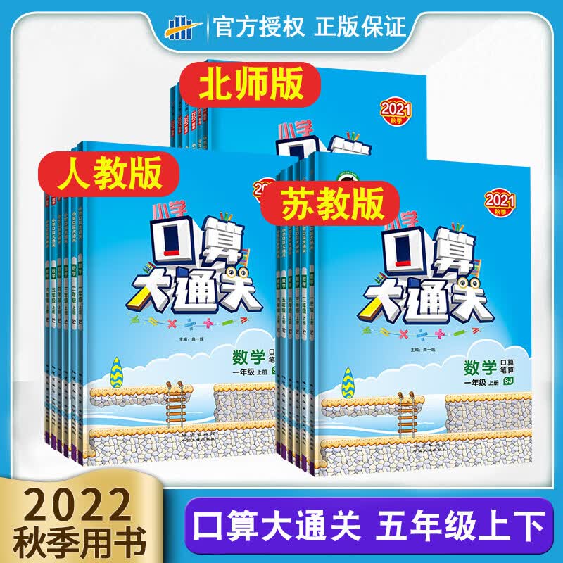 正版正版正规2022口算大通关5五年级上下册数学人教版苏教版北师版小学生教材课本同步训练口算笔算心算计算能手口算达人口算题卡思维训练5.3 口算大通关-北师版 五年级上