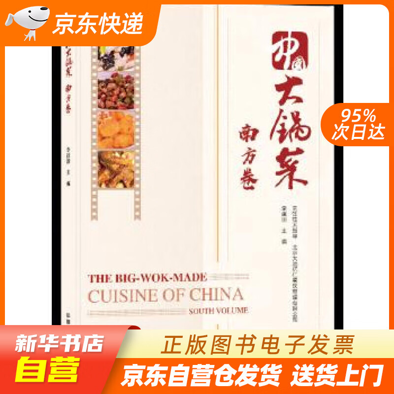 【新华书店正版】中国大锅菜·南方卷 李建国 中国铁道出版社 9787113244590 正版图书籍