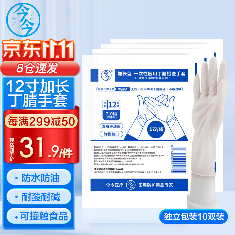 今今医用防护手套:高品质加长丁腈耐酸碱手套