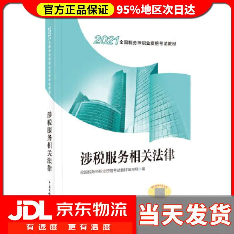 【送货上门】税务师2020教材 2020年全国税务师职业资格考试教材·涉税服务相关法律 全国税务师职业资格考试教