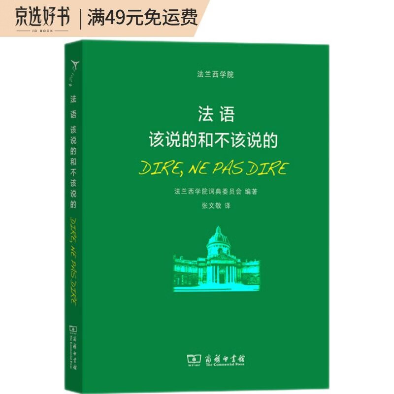 法语：该说的和不该说的