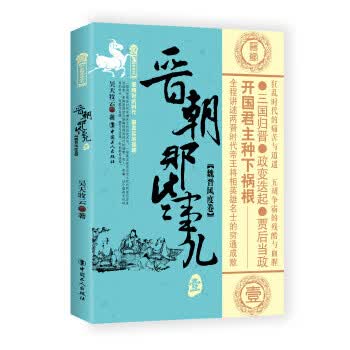 晋朝那些事儿 壹， 魏晋风度卷