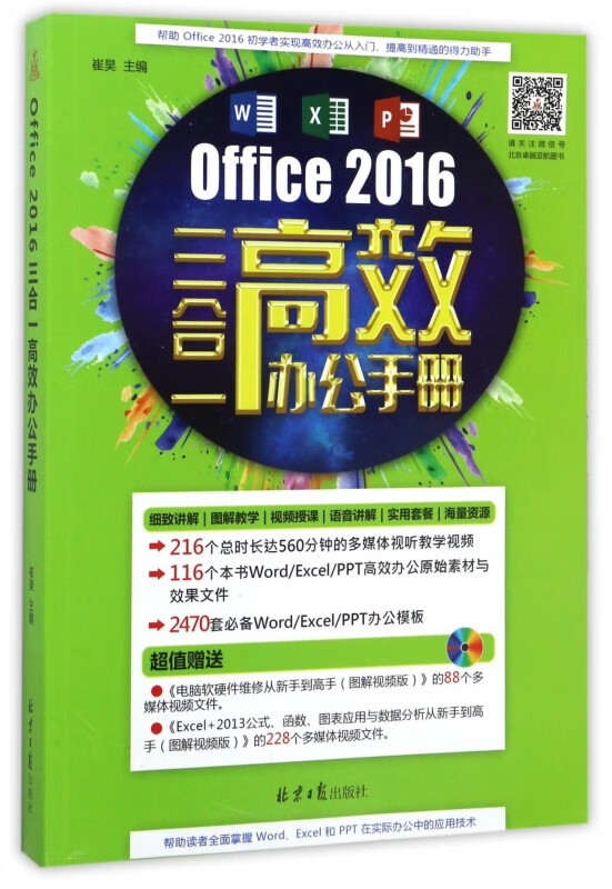 Office2016三合一高效办公手册(附光盘)