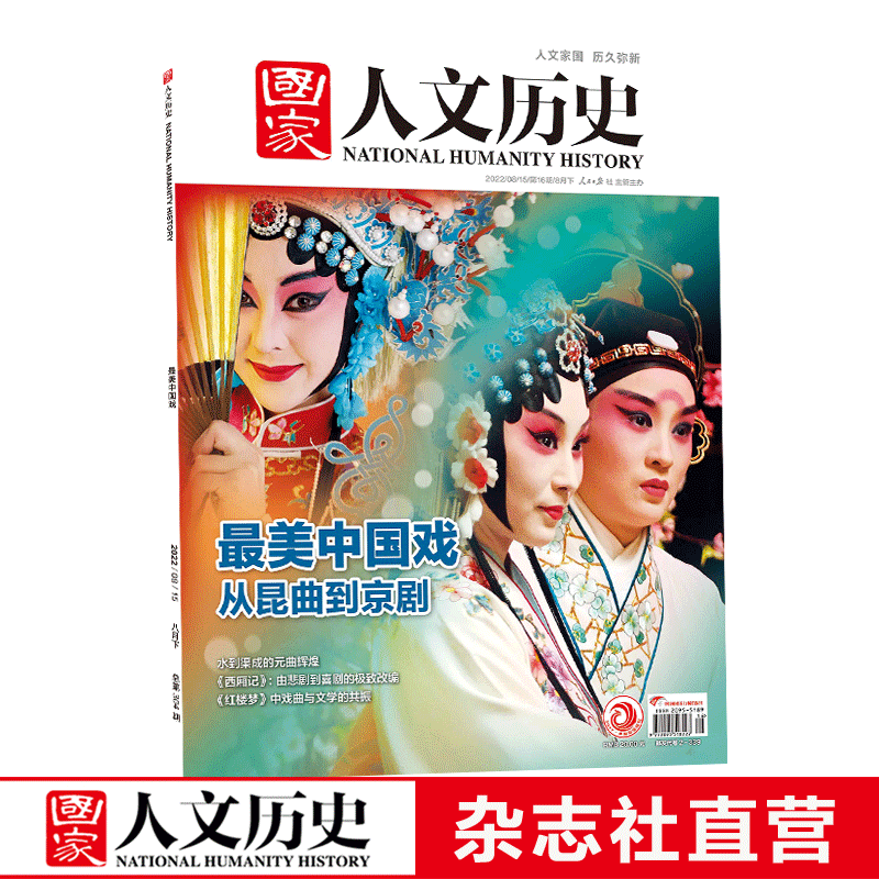 2022年单期《国家人文历史》 期刊杂志【多本单期可选】现货 2022年8月下第16期最美中国戏