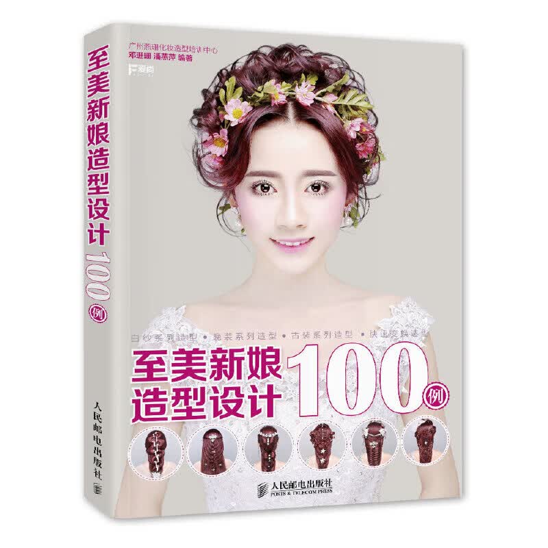 至美新娘造型设计100例