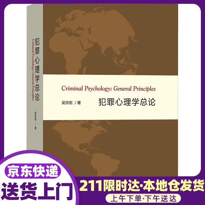 犯罪心理学总论 吴宗宪 商务印书馆