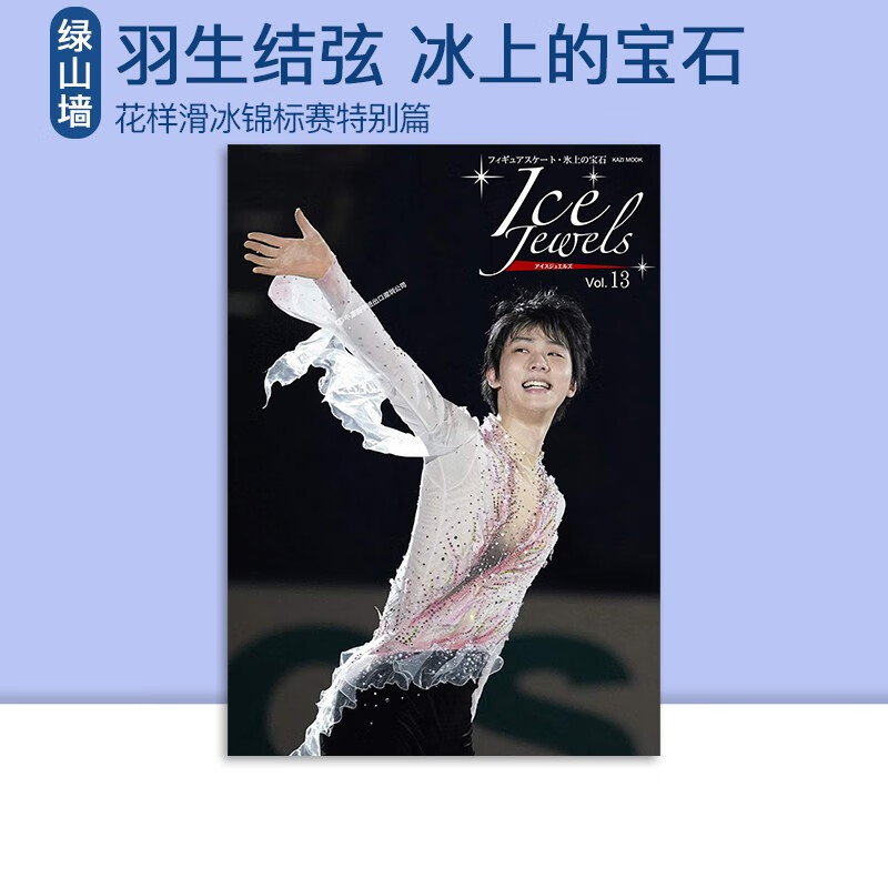 现货 羽生结弦 柚子 Ice Jewels(アイスジュエルズ)Vol.13~フィギュアスケート 绿山墙日文原版 氷上の宝石