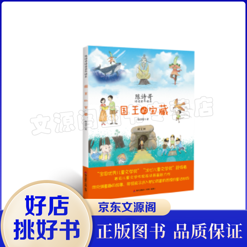 陈诗哥诗意童年读本:国王的宝藏