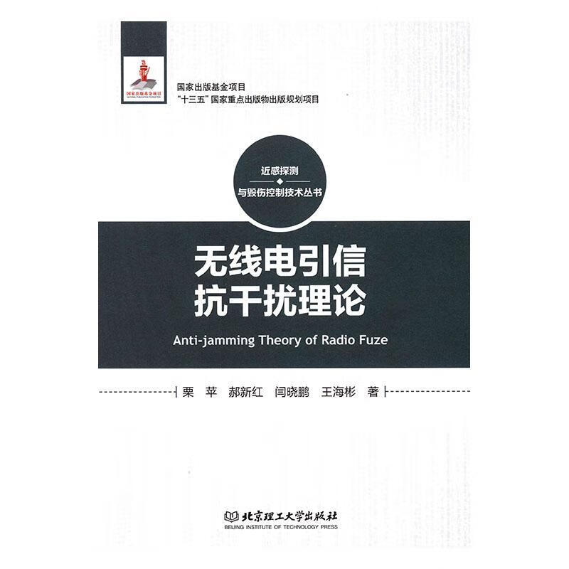 无线电引信抗干扰理论 大中专教材教辅 栗苹 北京理工大学出版社