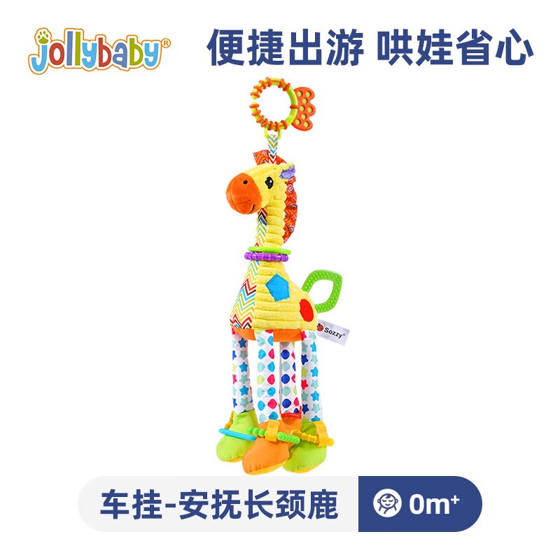 jollybaby安全座椅玩具 婴儿摇铃车载安抚床铃 玩具0-1岁新生儿婴儿床挂件 车挂-安抚长颈鹿怎么看?