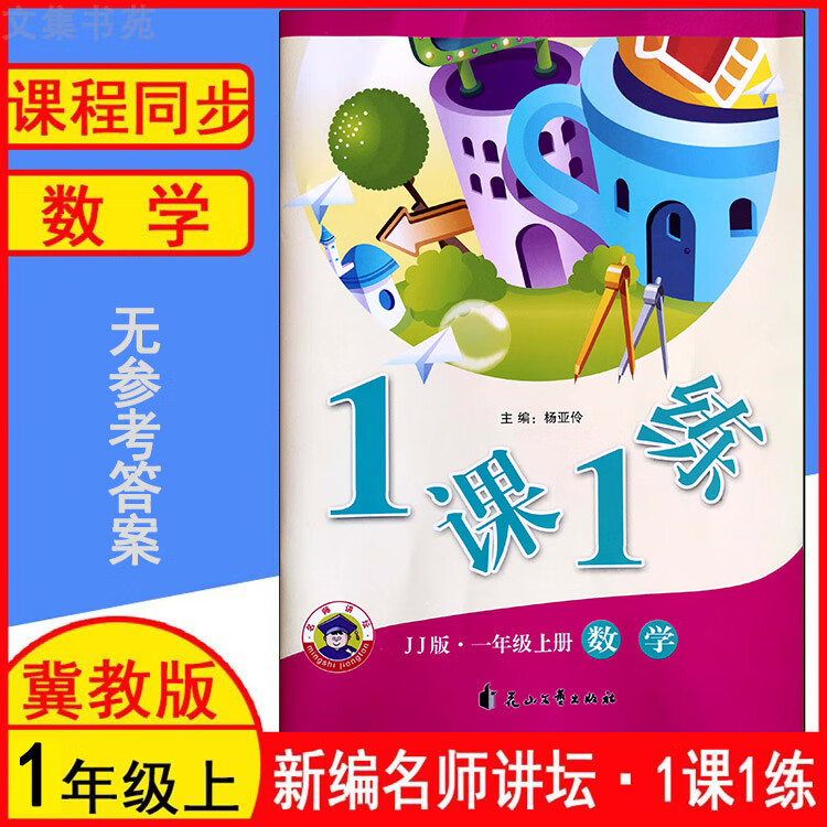 2023冀教版小学数学1课1练一课一练一