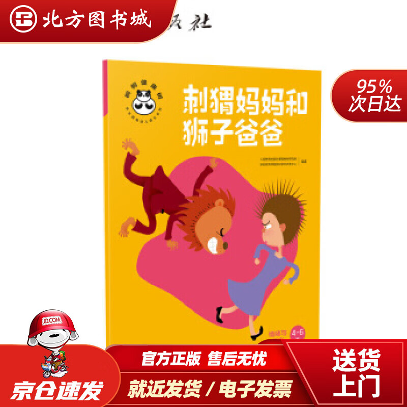 【正版现货】桐桐健康树刺猬妈妈和狮子爸爸情绪与适应人民教育出版社