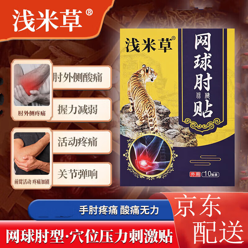 浅米草神方浅米草 网球肘专用贴膏护肘克星肘b关节疼痛肱骨外上髁炎贴