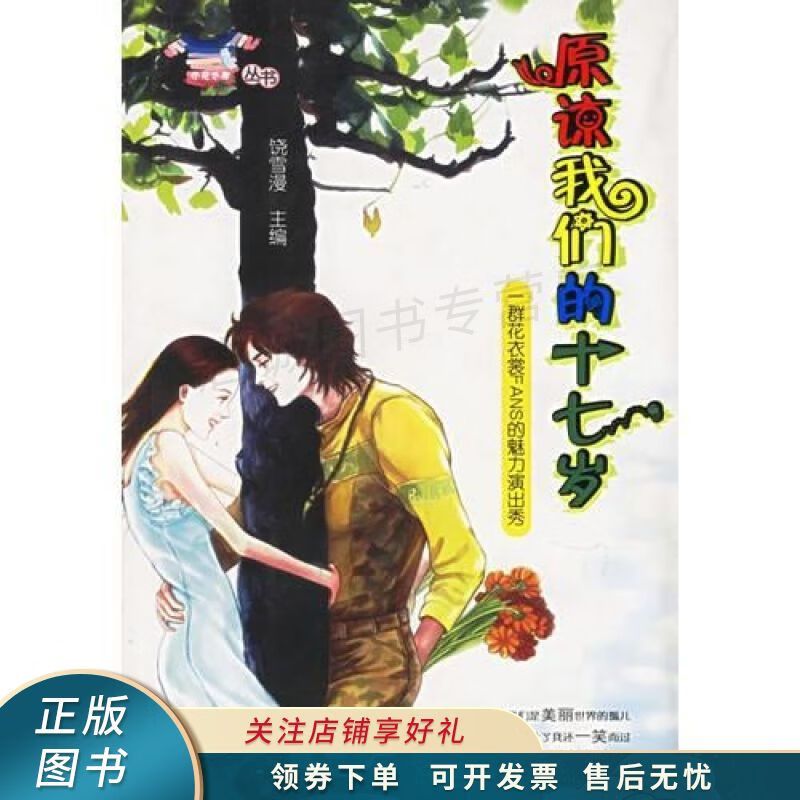 原谅我们的十七岁:一群花衣裳fans的魅力演出秀——小花衣裳丛书