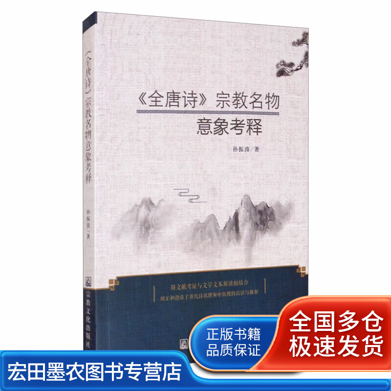 《全唐诗》宗教名物意象考释【好书】