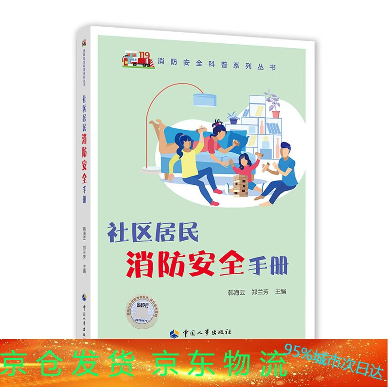 社区居民消防手册 消防科普系列丛书 瀚文