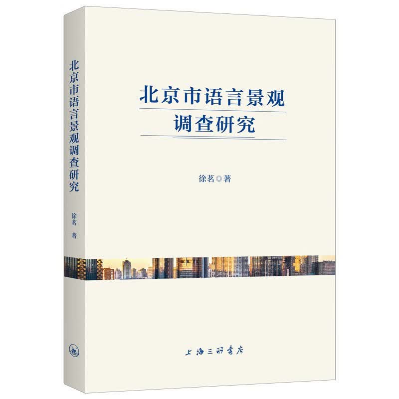 北京市语言景观调查研究