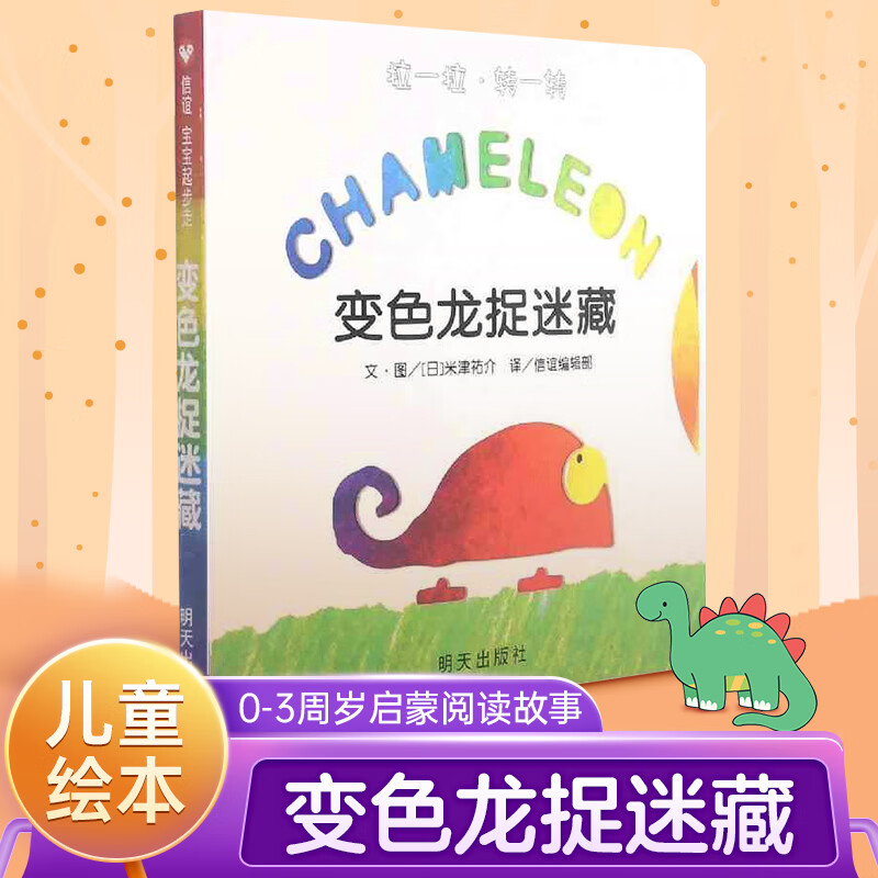 变色龙捉迷藏绘本宝宝起步走 儿童版绘本2-3周岁启蒙少幼儿子阅读故事