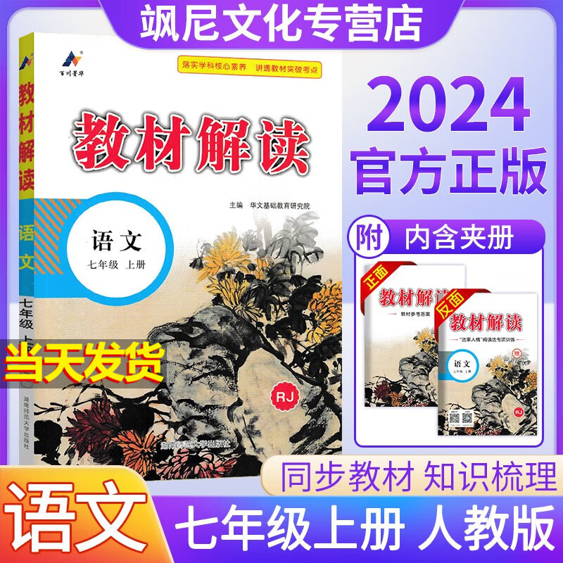 【当天发货】2024新版教材解读七年级上册 语文 人教版