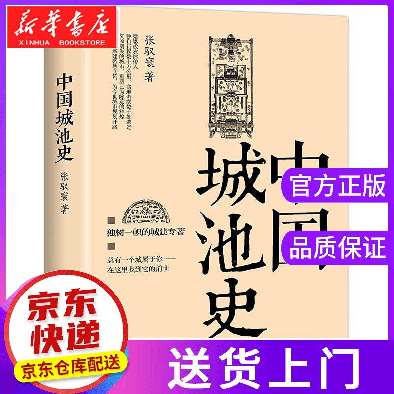 【正版图书】中国城池史 张驭寰著 中国友谊出版公司
