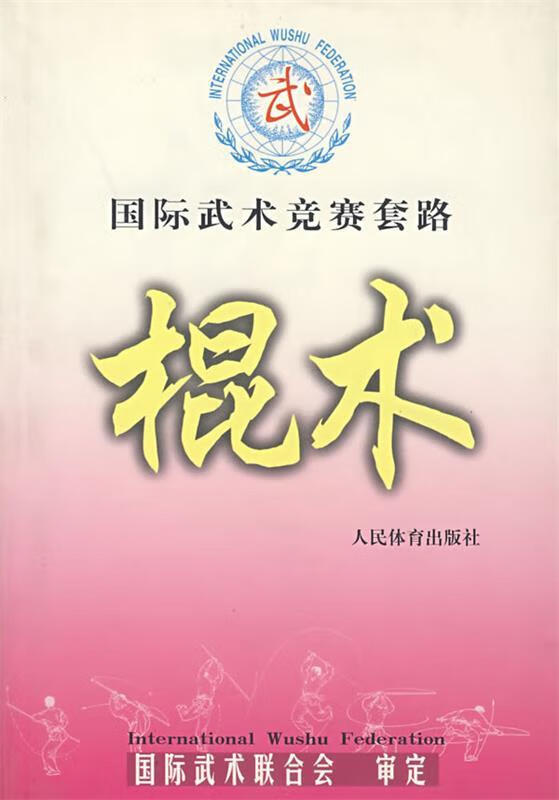 国际武术竞赛套路--棍术 国际武术联合会 审定 人民体育出版社