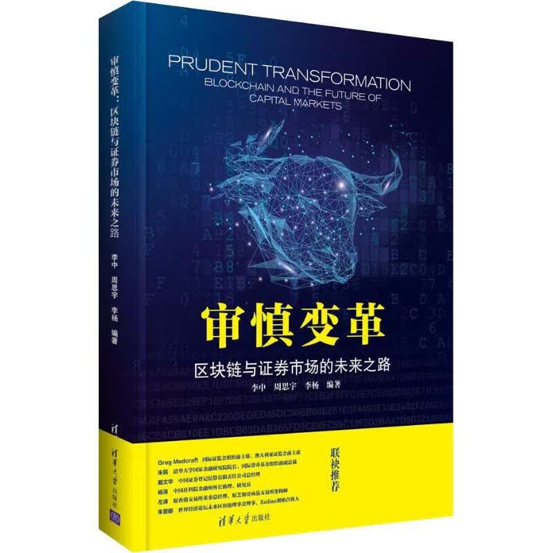 审慎变革 区块链与证券市场的未来之路