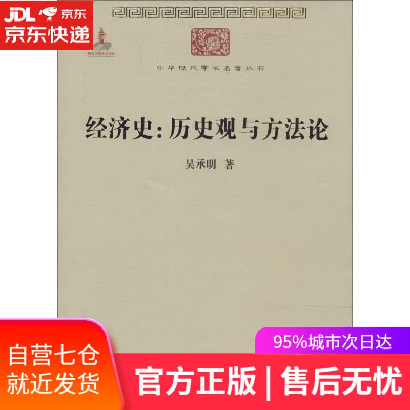 【新华书店】经济史 吴承明 商务印书馆