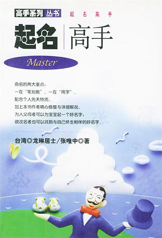 高手系列丛书--起名高手 龙琳居士,张唯