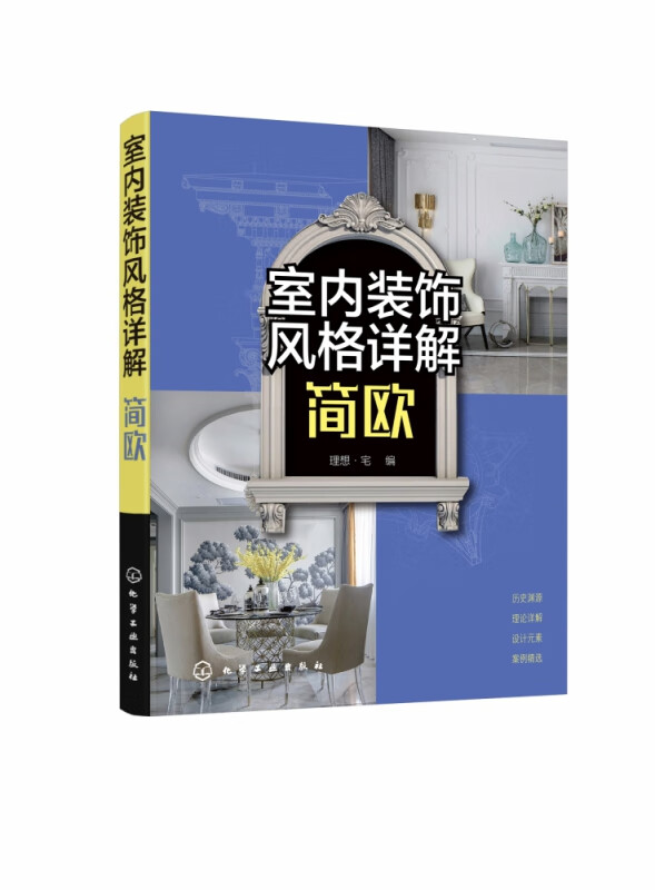 室内装饰风格详解 简欧 汲取古典欧式文化精华 融合现代设计技术 一本书搞懂欧式风格室内设计 欧式潮流与国人习俗相结合
