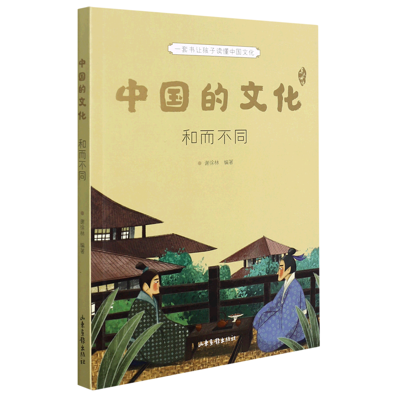 中国的文化(和而不同)